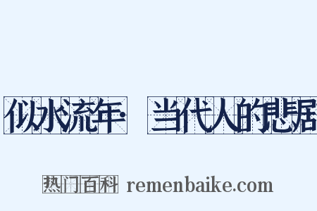 似水流年·当代人的悲剧是什么意思的图片